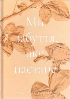 Ми забуття, яке настане