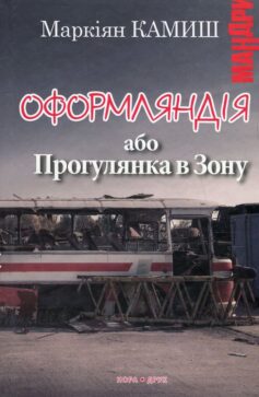 Оформляндія, або Прогулянка в Зону