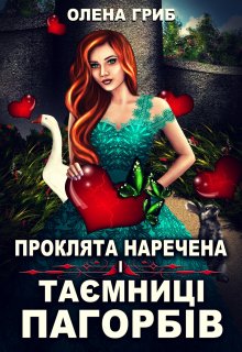 Проклята наречена і таємниці Пагорбів