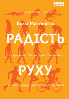 Радість руху. Як фізична активність додає впевненості, зближує людей і робить їх щасливішими