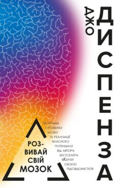 Розвивай свій мозок. Наука про зміну мозку