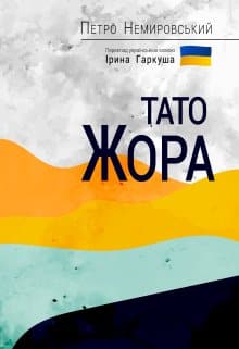 Тато Жора