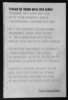 Тільки не пиши мені про війну