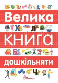 Велика книга дошкільняти