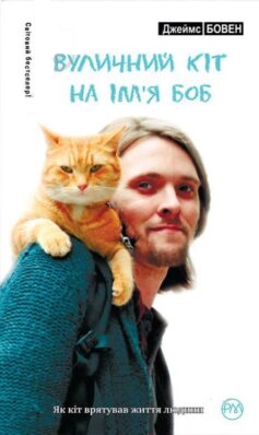 Вуличний кіт на ім’я Боб