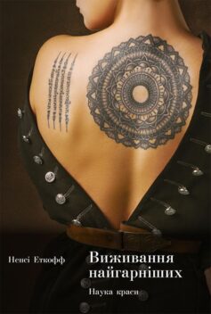 Виживання найгарніших. Наука краси