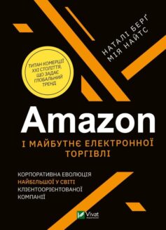 Amazon і майбутнє електронної торгівлі