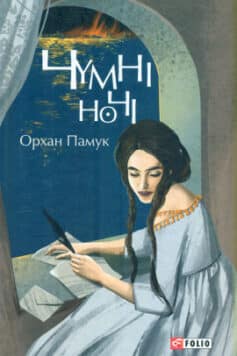 Чумні ночі Чумні ночі