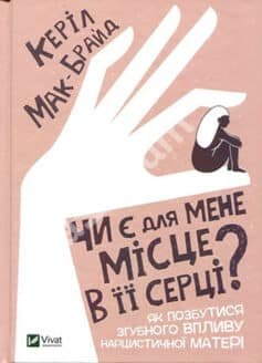 Книга «Чи є для мене місце в її серці? Як позбутися згубного впливу нарцисичної матері» українською мовою Книга «Чи є для мене місце в її серці? Як позбутися згубного впливу нарцисичної матері» українською мовою