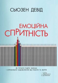 Емоційна спритність. Як почати радіти змінам і отримувати задоволення від роботи та життя