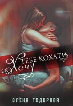 Хочу тебе кохати