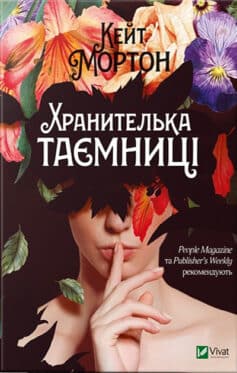 Хранителька таємниці