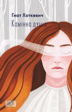 Камінна душа
