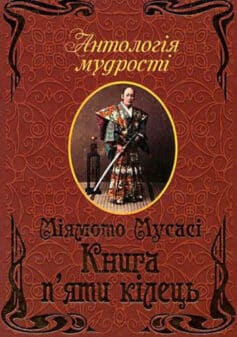 Книга п’яти кілець