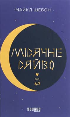 Місячне сяйво