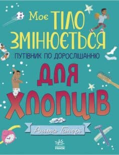 Моє тіло змінюється. Путівник по дорослішанню для хлопців