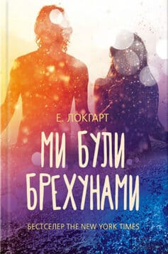 Ми були брехунами