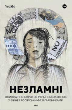 Незламні. Книжка про спротив українських жінок у війні з російськими загарбниками