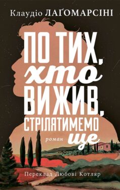 По тих, хто вижив, стрілятимемо ще