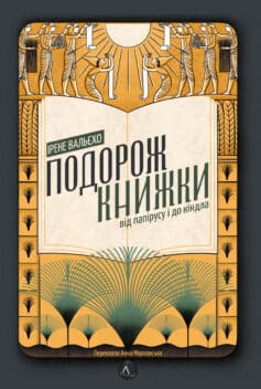 Подорож книжки. Від папірусу до кіндла