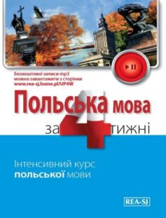 Польськa мовa за 4 тижні. Рівень 2
