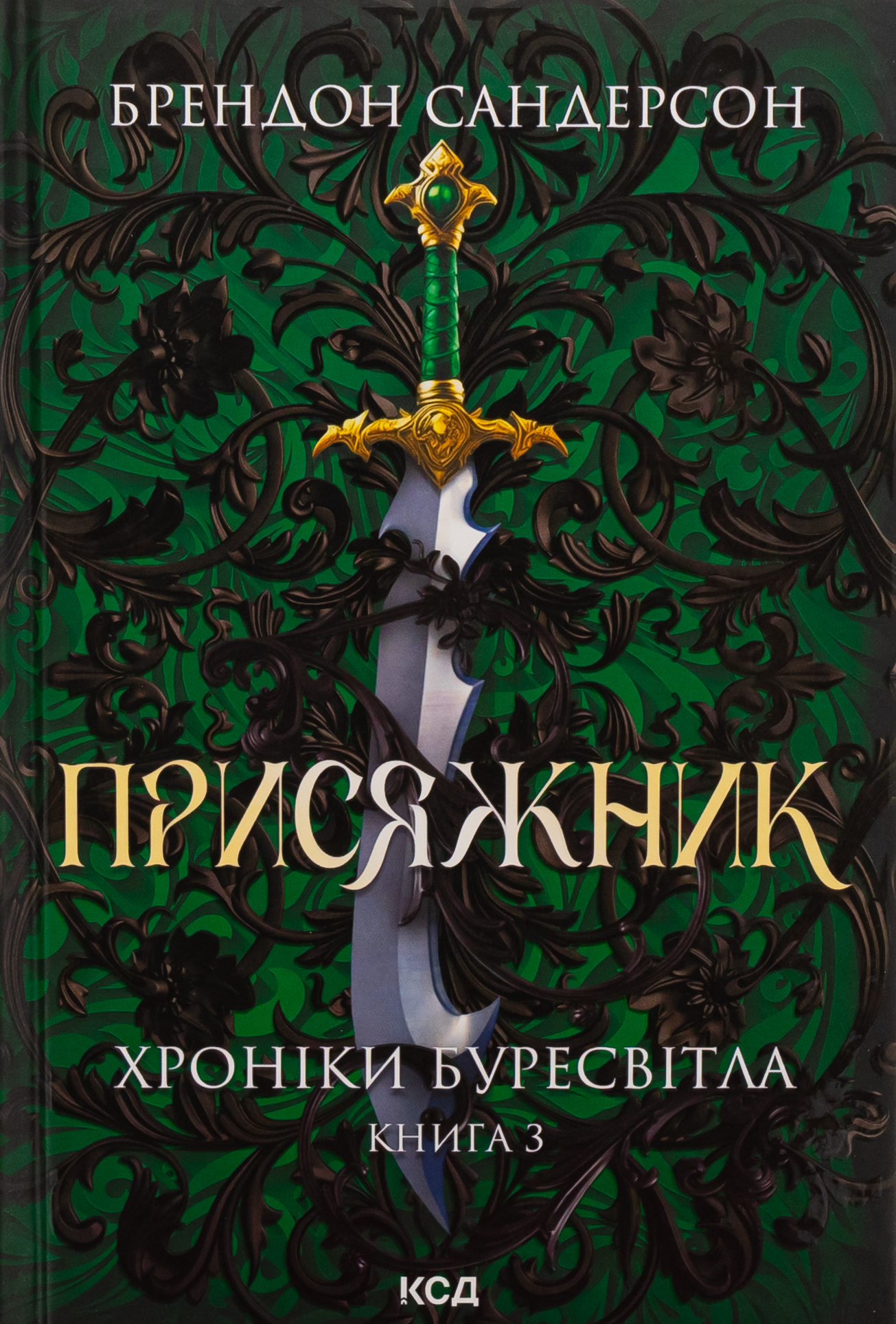 Присяжник