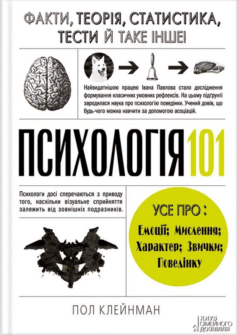 Психологія 101. Факти, теорія, статистика, тести й таке інше