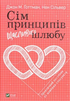 Сім принципів щасливого шлюбу