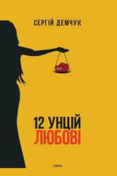 12 унцій любові