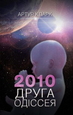 2010: Друга одіссея