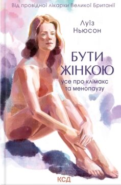 Бути жінкою. Усе про клімакс та менопаузу