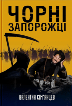 Чорні запорожці
