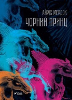 Чорний принц Чорний принц