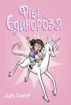 Фібі та єдинорозя. Книга 1