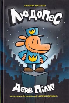 Людопес. Книга 1