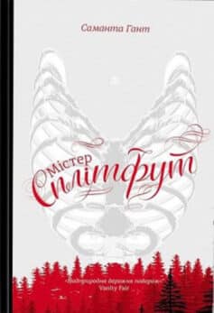Містер Сплітфут Містер Сплітфут