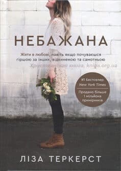 Небажана. Жити в любові, навіть якщо почуваєшся гіршою за інших, відкиненою та самотньою