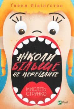 Книга «Ніколи більше не переїдайте» українською мовою Книга «Ніколи більше не переїдайте» українською мовою