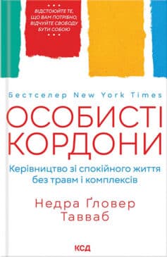 Особисті кордони. Керівництво зі спокійного життя без травм і комплексів