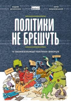 Політики не брешуть. 10 законів взаємодії політиків і виборців