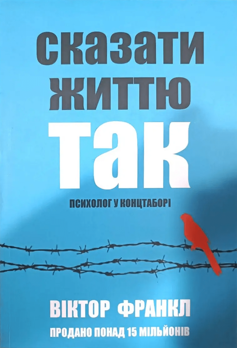 Сказати життю «Так!». Психолог у концтаборі