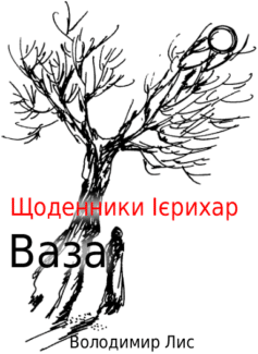 Щоденники Ієрихар. Ваза