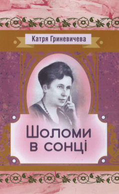 Шоломи в сонці