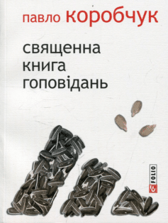 Священна книга гоповідань