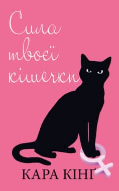 Книга «Сила твоєї кішечки» українською мовою Книга «Сила твоєї кішечки» українською мовою