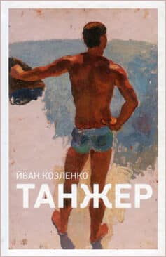 Книга «Танжер» українською мовою Книга «Танжер» українською мовою