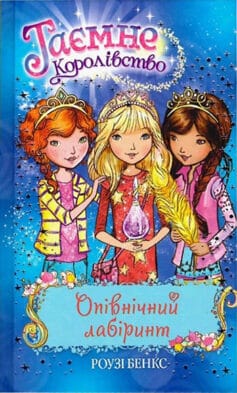 Таємне Королівство. Книга 12. Опівнічний лабіринт