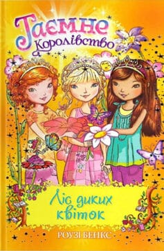 Таємне Королівство. Книга 13. Ліс диких квіток