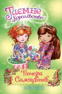 Таємне Королівство. Книга 18. Печера Самоцвітів