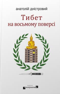 Тибет на восьмому поверсі